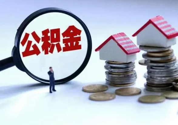 霍邱辞职公积金取费用是多少（辞职取住房公积金手续）