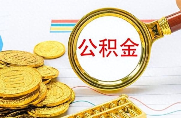 霍邱离职公积金如何取取处理（离职公积金怎么领取?）